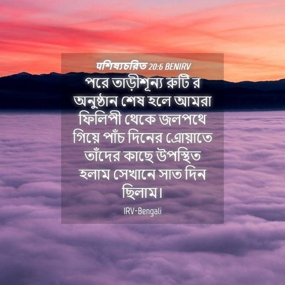Picture 04 - पশিষ্যচরিত 20:6 BENIRV - পরে তাড়ীশূন্য - Bible Verse Picture