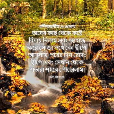 Picture 04 - पশিষ্যচরিত 21:1 BENIRV - তাদের কাছ থেকে - Bible Verse Picture