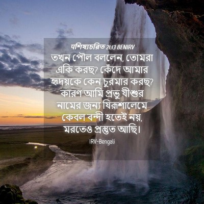Picture 04 - पশিষ্যচরিত 21:13 BENIRV - তখন পৌল বললেন, - Bible Verse Picture