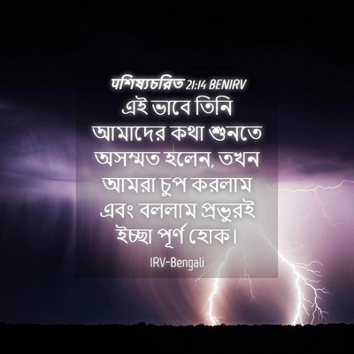 Picture 04 - पশিষ্যচরিত 21:14 BENIRV - এই ভাবে তিনি - Bible Verse Picture