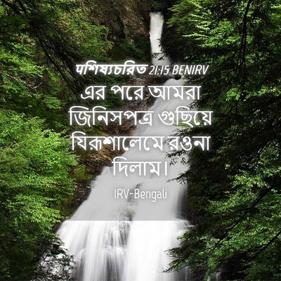 Picture 04 - पশিষ্যচরিত 21:15 BENIRV - এর পরে আমরা - Bible Verse Picture