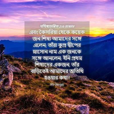 Picture 04 - पশিষ্যচরিত 21:16 BENIRV - এবং কৈসরিয়া থেকে - Bible Verse Picture