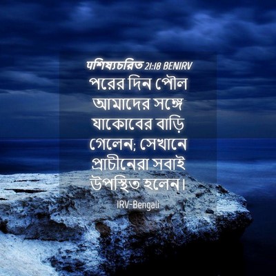 Picture 04 - पশিষ্যচরিত 21:18 BENIRV - পরের দিন পৌল - Bible Verse Picture
