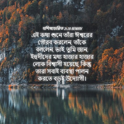 Picture 04 - पশিষ্যচরিত 21:20 BENIRV - এই কথা শুনে তাঁরা - Bible Verse Picture