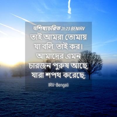 Picture 04 - पশিষ্যচরিত 21:23 BENIRV - তাই আমরা তোমায় যা - Bible Verse Picture