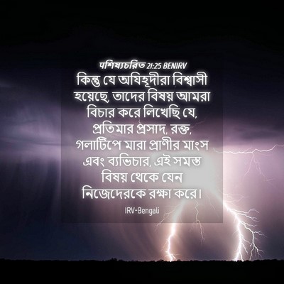Picture 04 - पশিষ্যচরিত 21:25 BENIRV - কিন্তু যে - Bible Verse Picture