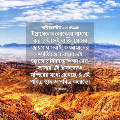 Picture 04 - पশিষ্যচরিত 21:28 BENIRV - ইস্রায়েলের - Bible Verse Picture