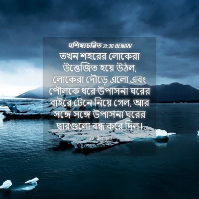 Picture 04 - पশিষ্যচরিত 21:30 BENIRV - তখন শহরের লোকেরা - Bible Verse Picture