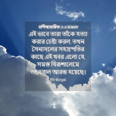 Picture 04 - पশিষ্যচরিত 21:31 BENIRV - এই ভাবে তারা তাঁকে - Bible Verse Picture