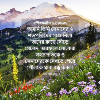 Picture 04 - पশিষ্যচরিত 21:32 BENIRV - অমনি তিনি সেনাদের - Bible Verse Picture