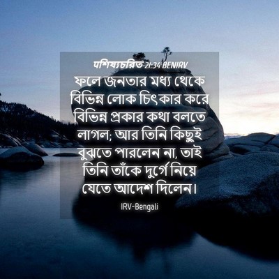 Picture 04 - पশিষ্যচরিত 21:34 BENIRV - ফলে জনতার মধ্য - Bible Verse Picture