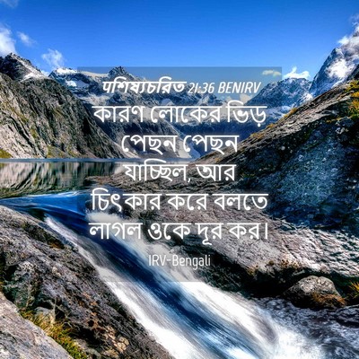 Picture 04 - पশিষ্যচরিত 21:36 BENIRV - কারণ লোকের ভিড় - Bible Verse Picture