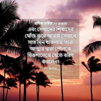 Picture 04 - पশিষ্যচরিত 21:4 BENIRV - এবং সেখানের - Bible Verse Picture