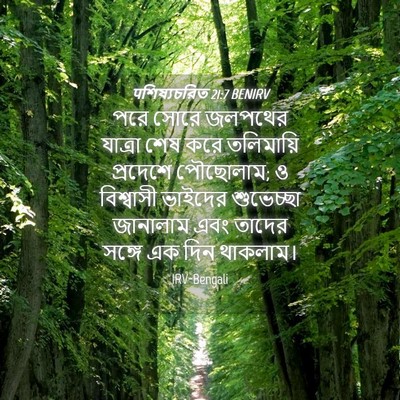 Picture 04 - पশিষ্যচরিত 21:7 BENIRV - পরে সোরে জলপথের - Bible Verse Picture