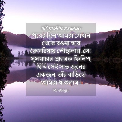 Picture 04 - पশিষ্যচরিত 21:8 BENIRV - পরের দিন আমরা - Bible Verse Picture