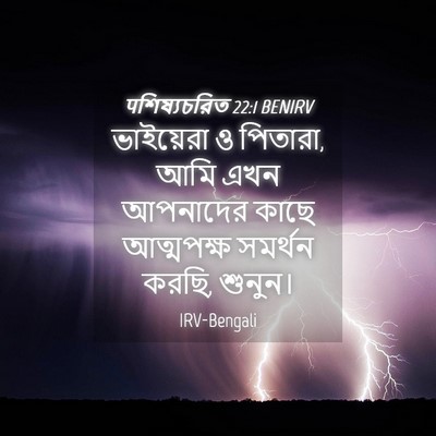 Picture 04 - पশিষ্যচরিত 22:1 BENIRV - ভাইয়েরা ও পিতারা, - Bible Verse Picture