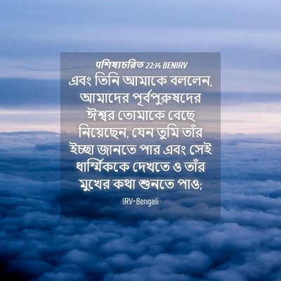 Picture 04 - पশিষ্যচরিত 22:14 BENIRV - এবং তিনি আমাকে - Bible Verse Picture