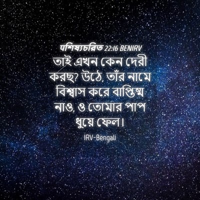 Picture 04 - पশিষ্যচরিত 22:16 BENIRV - তাই এখন কেন দেরী - Bible Verse Picture