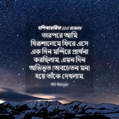 Picture 04 - पশিষ্যচরিত 22:17 BENIRV - তারপরে আমি - Bible Verse Picture