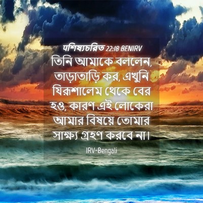 Picture 04 - पশিষ্যচরিত 22:18 BENIRV - তিনি আমাকে বললেন, - Bible Verse Picture
