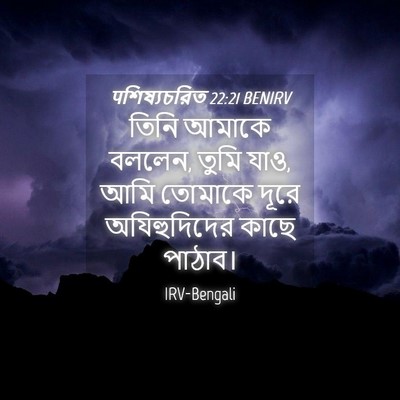 Picture 04 - पশিষ্যচরিত 22:21 BENIRV - তিনি আমাকে বললেন, - Bible Verse Picture