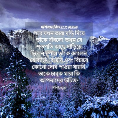 Picture 04 - पশিষ্যচরিত 22:25 BENIRV - পরে যখন তারা দড়ি - Bible Verse Picture