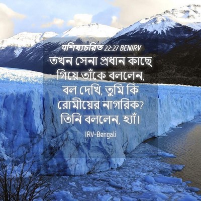 Picture 04 - पশিষ্যচরিত 22:27 BENIRV - তখন সেনা প্রধান - Bible Verse Picture