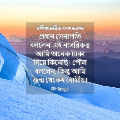 Picture 04 - पশিষ্যচরিত 22:28 BENIRV - প্রধান সেনাপতি - Bible Verse Picture