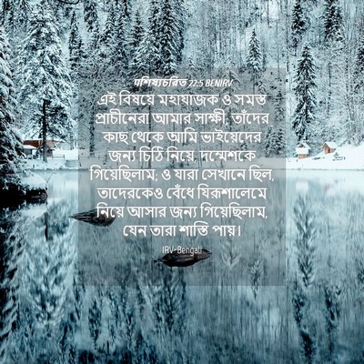 Picture 04 - पশিষ্যচরিত 22:5 BENIRV - এই বিষয়ে মহাযাজক - Bible Verse Picture