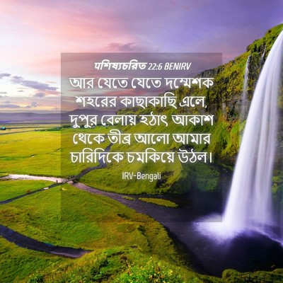 Picture 04 - पশিষ্যচরিত 22:6 BENIRV - আর যেতে যেতে - Bible Verse Picture