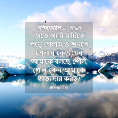 Picture 04 - पশিষ্যচরিত 22:7 BENIRV - তাতে আমি মাটিতে - Bible Verse Picture