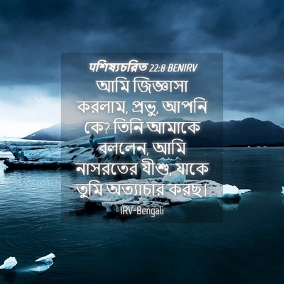 Picture 04 - पশিষ্যচরিত 22:8 BENIRV - আমি জিজ্ঞাসা - Bible Verse Picture