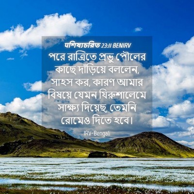 Picture 04 - पশিষ্যচরিত 23:11 BENIRV - পরে রাত্রিতে - Bible Verse Picture