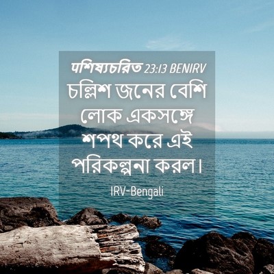 Picture 04 - पশিষ্যচরিত 23:13 BENIRV - চল্লিশ জনের বেশি - Bible Verse Picture