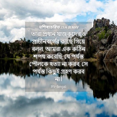 Picture 04 - पশিষ্যচরিত 23:14 BENIRV - তারা প্রধান - Bible Verse Picture