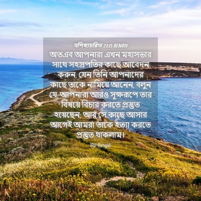 Picture 04 - पশিষ্যচরিত 23:15 BENIRV - অতএব আপনারা এখন - Bible Verse Picture