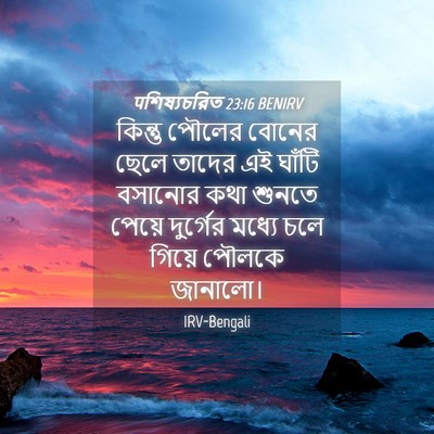 Picture 04 - पশিষ্যচরিত 23:16 BENIRV - কিন্তু পৌলের - Bible Verse Picture