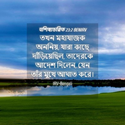 Picture 04 - पশিষ্যচরিত 23:2 BENIRV - তখন মহাযাজক - Bible Verse Picture