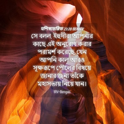 Picture 04 - पশিষ্যচরিত 23:20 BENIRV - সে বলল, ইহুদীরা - Bible Verse Picture