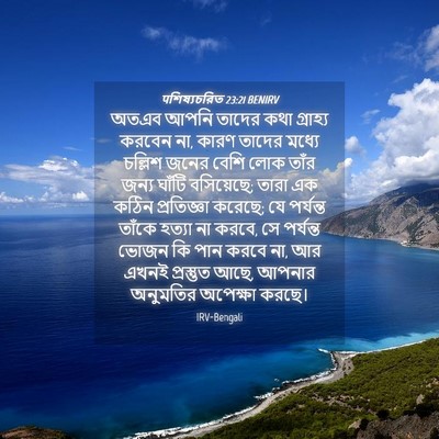 Picture 04 - पশিষ্যচরিত 23:21 BENIRV - অতএব আপনি তাদের - Bible Verse Picture