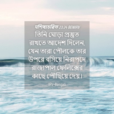 Picture 04 - पশিষ্যচরিত 23:24 BENIRV - তিনি ঘোড়া - Bible Verse Picture