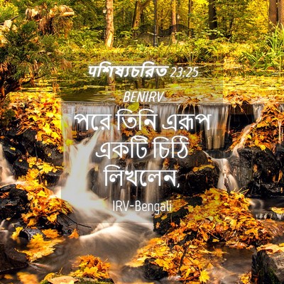 Picture 04 - पশিষ্যচরিত 23:25 BENIRV - পরে তিনি এরূপ একটি - Bible Verse Picture