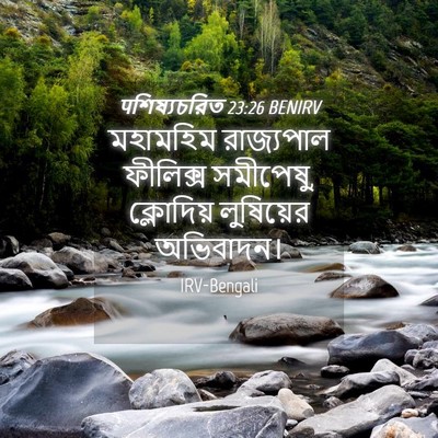 Picture 04 - पশিষ্যচরিত 23:26 BENIRV - মহামহিম রাজ্যপাল - Bible Verse Picture