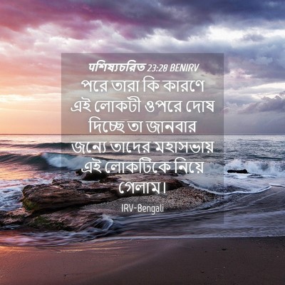 Picture 04 - पশিষ্যচরিত 23:28 BENIRV - পরে তারা কি কারণে - Bible Verse Picture