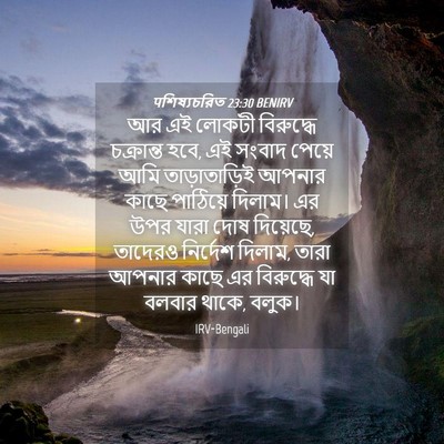 Picture 04 - पশিষ্যচরিত 23:30 BENIRV - আর এই লোকটী - Bible Verse Picture