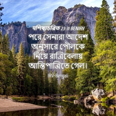 Picture 04 - पশিষ্যচরিত 23:31 BENIRV - পরে সেনারা আদেশ - Bible Verse Picture