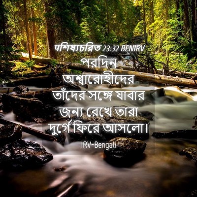 Picture 04 - पশিষ্যচরিত 23:32 BENIRV - পরদিন - Bible Verse Picture