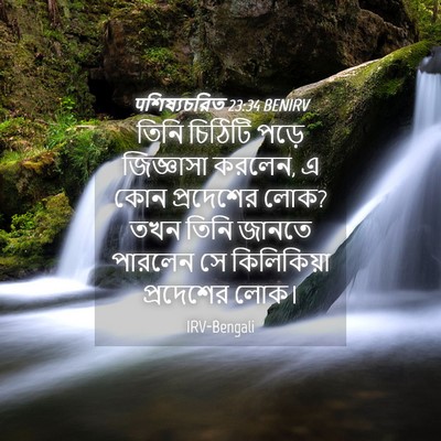 Picture 04 - पশিষ্যচরিত 23:34 BENIRV - তিনি চিঠিটি পড়ে - Bible Verse Picture