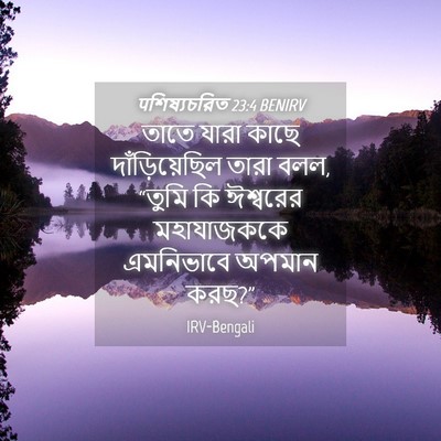 Picture 04 - पশিষ্যচরিত 23:4 BENIRV - তাতে যারা কাছে - Bible Verse Picture