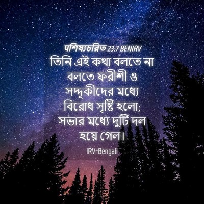 Picture 04 - पশিষ্যচরিত 23:7 BENIRV - তিনি এই কথা বলতে না - Bible Verse Picture